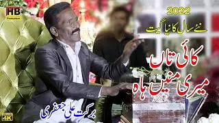 Kai Taa Meri Maney Ha | New Punjabi Song 2022 | Barkat Ali Jafri | HB Production