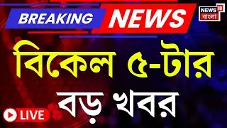 Today Breaking News LIVE | বিকেল ৫-টার বড় খবর  | Supreme Court | ED I-PAC News | Mamata Banerjee