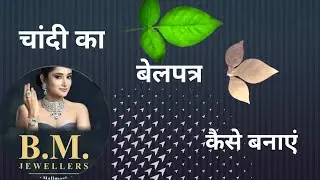 chandi ka bel patra kaise banate hai | how to make silver bilva patra