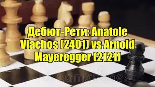 Дебют-Рети: Anatole Vlachos (2401) vs Arnold Mayeregger (2121)