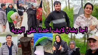 اجا بشار لايف اخدنا على البرية قضينة ليلة كاملة ورجعنا تاني يوم رح نشوف شو رح نعمل في وضع البيت