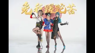 归龙潮cos舞蹈-[免我蹉跎苦]黄龄
