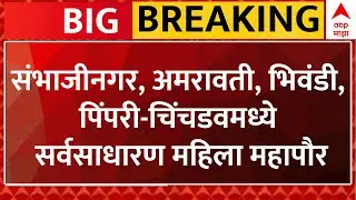 Mayor Reservation LIVE | Womens Mayor List | Sambhajinagar | Amravati | Bhiwandi | Pimpri |ABP Majha