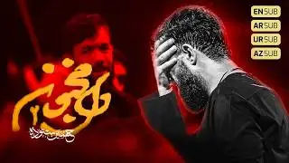 نماهنگ دل مجنون ۲ | کربلایی حسین ستوده | Hossein Sotoodeh