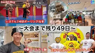 【減量Vlog】東京遠征！2ヶ月ぶりの小沼さんポージング指導を受けに行ったりした土日！ 減量256日目(11/1~11/2)