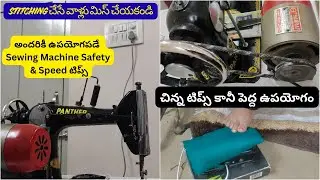 Beginners నుంచి Experts వరకు ఉపయోగపడే Sewing Machine టిప్స్ | Tailoring Tips in Telugu #viral #tips
