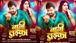 बानी लइका | Bani Laika Pawan Singh Birthday Song | Bhojpuri New Song | Ft. mahima Singh 
