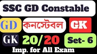 SSC GD Constable GK || Live Class - 6 || GD কনস্টেবল এর গুরুত্বপুর্ণ GK