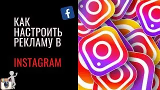Реклама в instagram и facebook. Как настроить рекламу 2020
