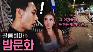 콜롬비아 여자들이 한국인을 유혹(?)하는 수상한 도시의 밤문화 🇨🇴 | Episode 34 | YOSEMO | 