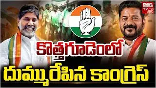 Kothagudem Municipal Election Results | Congress Victory In Municipal Elections | BIG TV