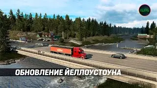 ОБНОВЛЕНИЕ ЙЕЛЛОУСТОУНА В ПАТЧЕ 1.46 ДЛЯ #ATS