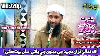 Mustafa Je Wiladat | Molana Siraj Ahmed Abbasi 2022