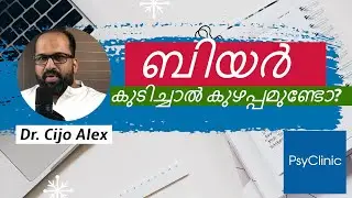Is beer safe a drink ? ബിയർ കുടിക്കുന്നത് കുഴപ്പമാണോ ? Dr. Cijo Alex