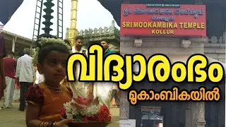 മൂകാംബികയിൽ വിദ്യാരംഭം|VIDHYARAMBHAM IN MOOKAMBIKA| PART 3|#eatntravelling#mookambika#temple#kollur