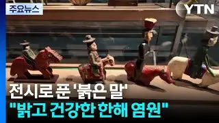 전시로 푼 '붉은 말'...