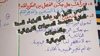الدرس الاول في مادة الفيزياء للسنة الثانية متوسط التحولات الفيزيائية والتحولات الكيميائية