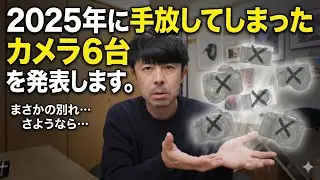さようなら、愛機たち。2025年に手放したカメラ6台とその理由