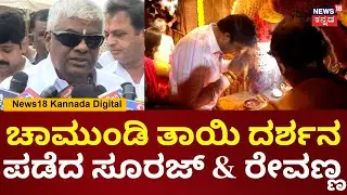 Suraj Revanna Visits Chamundi Hills | HD Revanna | ನಾಡದೇವತೆ ದರ್ಶನ ಪಡೆದ ಸೂರಜ್ ರೇವಣ್ಣ | N18V