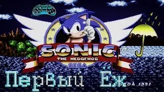 SEGA: Sonic the Hedgehog. Первый Ёж. ☂