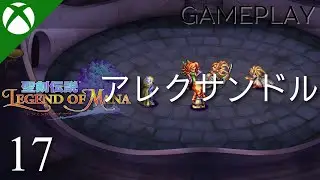 【聖剣伝説 Legend of Mana / －レジェンドオブマナ】プレイ動画 #17 | アレクサンドル