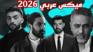 ميكس عربي ريمكسات رقص 2026 / The Best of Arabic Dance Mix 2026