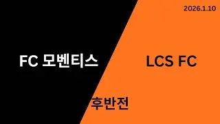 FC 모벤티스 VS LCS FC(이천수 축구교실) 제주동계훈련 경기 후반전_20260110