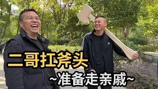 二哥扛板斧，说去姨妈家，小沈不同意哪有这种叫法