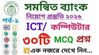 Combined 8 Bank ICT Important Question Solution//Combined bank ict mcq solution//suggestion 2026