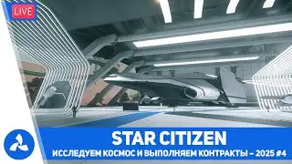 Star Citizen &ndash; Обзор C2 Hercules, Mirai Pulse и Ballista &ndash; Полёт в Пайро &ndash; №4 2025 &ndash; VIRTAVIA №715