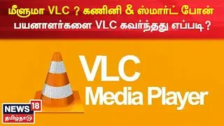 Ban To VLC Media Player | மீளுமா VLC ? | கணினி & ஸ்மார்ட் போன் பயனாளர்களை VLC கவர்ந்தது எப்படி?