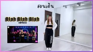 สอนเต้น [ Blah Blah Blah - EMPRESS ] ปล่อยท่า 5นาที