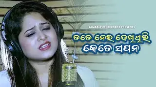 Tate Nei Dekhithili Kete Sapana | Amrita Nayak Sad Song | Broken Heart Song | Sambalpuri Records