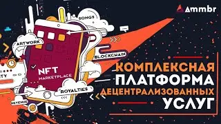 🏆AmmbrSwap &ndash; Экономика Web3.0 для Всех!