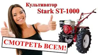 Честный обзор культиватора Stark ST-1000