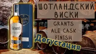 Дегустация  Grant's Ale Cask Finish 