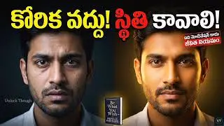 ఇది మోటివేషన్ కాదు – జీవితం మారే నియమం | Be What You Wish Telugu @UnlockThought1 