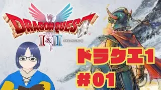 【HD-2D版 ドラゴンクエストI＆II】#01 勇者の子孫がやってきた（ドラクエ1）「ネタバレあり」