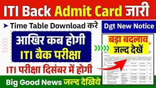ITI बैक परीक्षा का टाइम टेबल हुआ जारी | ITI Supplementary Exam 2025 | ITI Back Paper Exam 2025 date