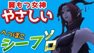 【FF11】翼もつ女神「やさしい」へっぽこシーフソロで安定攻略マリグナス装備が欲しいです