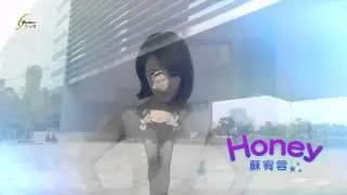 HONEY    蘇宥蓉