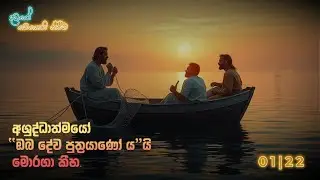 දවසේ මෙනෙහි කිරීම 2026 ජනවාරි 22