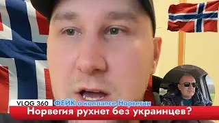Норвегия РУХНЕТ без украинцев? Полный ФЕЙК!