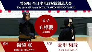湯澤 寛 × 愛甲 和彦 _第69回全日本東西対抗剣道大会　男子-６将戦 26