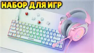 ТОПОВЫЙ НАБОР ДЛЯ ИГР С ДРУЗЬЯМИ! НАУШНИКИ С МИКРОФОНОМ FIFINE H3 И КЛАВИАТУРА FIFINE GK1!