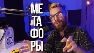Все что тебе нужно знать про МЕТАФОРЫ