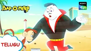 మదారి ద్రోహం | Paap-O-Meter | Full Episode in Telugu | Videos For Kids