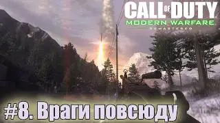 ПРОХОЖДЕНИЕ Call of Duty: Modern Warfare Remastered. №8. Алтай