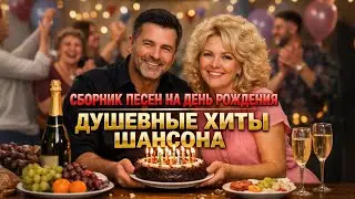 Сборник ШАНСОН на День Рождения – Душевные хиты