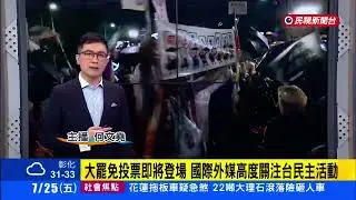 民視國際新聞(1630) & 開場(Opening) - 20250725 何文堯主播